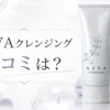 NEVAクレンジング　口コミ